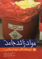 موادزائد جامد (پسماند های بیمارستانی) جلد (1)